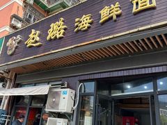 -赵璐海鲜面馆(德行路店)