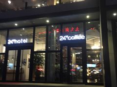 -24H COLOR咖啡厅(惠州金山湖店)