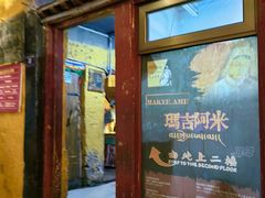 -玛吉阿米·餐吧