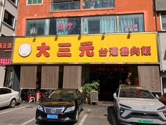 -大三元台湾鲁肉饭(沙井新桥店)
