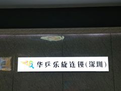 -乐旋乒乓球(深圳南油店)