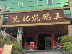 -先记烧鹅王·本地粤菜(福永店)