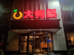 门面-大鸭梨(天通西苑店)