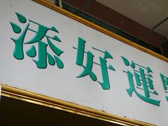 门面-添好运点心专门店(北角店)