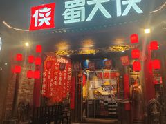 -蜀大侠火锅(天府三街店)