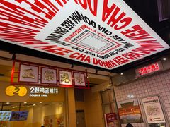 -孖记茶档·热腾茶餐(荔湾领展广场店)