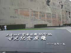-上海四行仓库抗战纪念馆