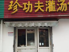 -珍功夫灌汤包(丰乐路店)