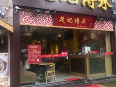 门面-赵记传承(广州越秀五羊新城店)