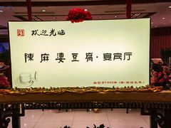 -陈麻婆豆腐(春熙店)