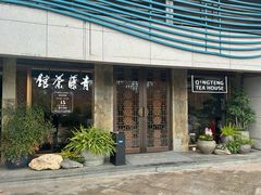 -青藤茶馆(南山路店)
