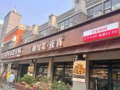 -情妹耙泥鳅·江湖川菜(科华店)