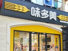 -味多美蛋糕(京旺家园店)