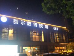-额尔敦传统涮火锅·烧烤(鑫源山庄店)