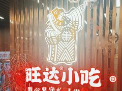 -旺达·福州菜(正大广场店)