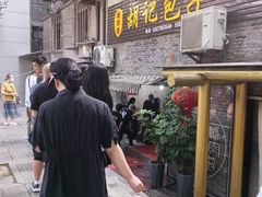 -胡记包子