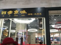 门面-四季小馆·地道北京小吃(广百店)