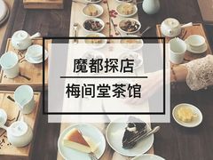 -梅间堂茶馆(绿地缤纷城店)