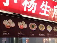 门面-小杨生煎(南京东路食品一店)