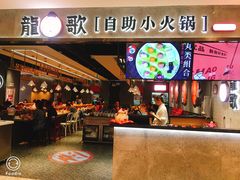 门面-龍歌自助小火锅(李沧丽达店)