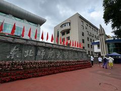 -东北师范大学附属中学(自由校区)