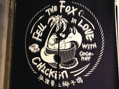 -狐狸爱上椰子鸡(滨江星光大道店)