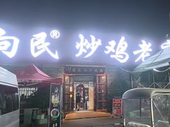 -向民炒鸡老店(火车站店)