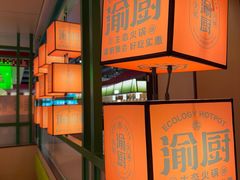 -渝厨生态火锅(合川区府店)