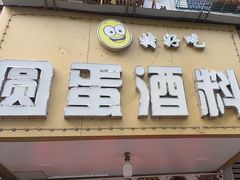 -圆蛋酒料•生腌(开元路店)