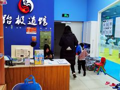 -跆极道馆(龙湖北城天街店)