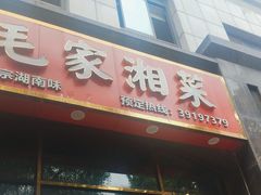 -农家湘菜(安亭店)