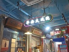 -马路边边火锅串串(观前街店)