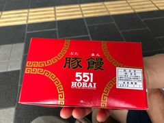 -551蓬莱(JR京都駅店)