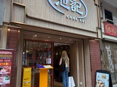 -池记(尖沙咀店)