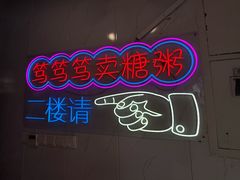 -笃笃笃糖粥(十全街店)
