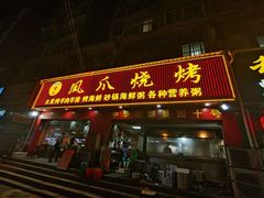 -甘记凤爪烧烤(司门口黄鹤楼地铁站店)