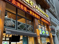 门面-素满香·素食自助餐(西安·民乐园店)