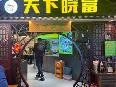 -华威约饭街