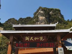 -英西峰林·洞天仙境