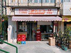-世记咖啡(氹仔外卖店)