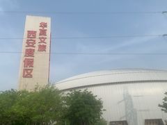 -华夏文旅西安度假区