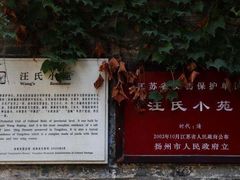 -汪氏小苑