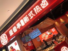 -盛香亭热卤(万象城店)
