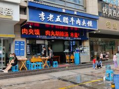 门面-李老五腊牛肉夹馍(大差市店)