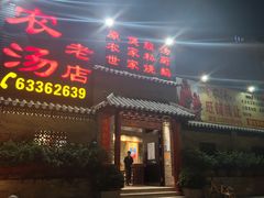 门面-农汤老店(顺联公园里店)