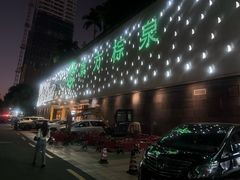 -东方棕泉·洗浴·按摩·美食国际水疗会所(福田店)