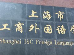 -上海市工商外国语学校