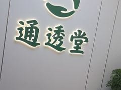-通透堂中医·精准推拿(旗舰店)