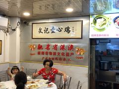 -文记壹心鸡(宝华路店)