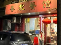 -粤北餐馆